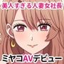 美人すぎる人妻女社長ミヤコAVデビュー！