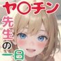 ヤ〇チン先生の一日 少女食べ放題の学校「性」活