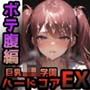巨乳JK学園ハードコアEX 〜ボテ腹編〜