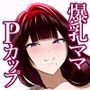 ばぶばぶおっぱいマゾ教育ビデオ Vol.1 〜凛子ママ編〜
