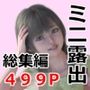 露出少女のお遊び1〜7総集編