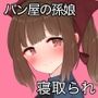 お世話になってるパン屋の孫娘が何度も中出しされてたなんて