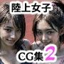 陸上セパ女子とヤりたいすべてのコト2