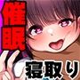 幼馴染催●寝取り〜大きくなったら結婚しようと約束したのに裏切られたので催●で犯しまくってやった〜