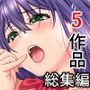 槍衣屋総集編 5作品コンプリートお得パック vol.1