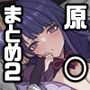 原◯まとめ本2