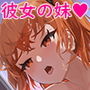 彼女の妹。誘惑に負けた俺は、繰り返し何度も中出ししました。