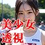 THE透視 美少女アスリート＋おまけ動画付き