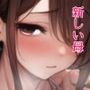 新しい母がエロすぎる件