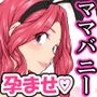 孕ませたバニーガールは、俺の母さん！？