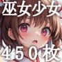 巫女少女〜ロリ巫女娘に子宝祈願♪〜