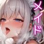 爆乳メイドさんのご奉仕どろどろ濃厚交尾♪