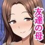 綺麗で優しくて憧れの友達のお母さんとヤリまくって孕ませた話