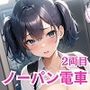 ノーパン痴○公認電車2〜朝から元気になれる通勤電車〜【美麗CG330枚収録】