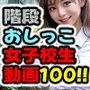 階段おしっこ女子校生動画 100連発！！ セクシーダンスもあるぞ