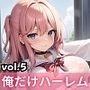 男は俺だけ！？ハーレム学園！激アマ性活第五弾！【豪華CG330枚収録】