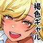 オタク君の事が大好きな褐色ギャルの話