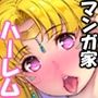 売れっこマンガ家になってみた。 〜ちやほや中出しハーレムで孕ませっぱなし〜
