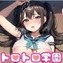 ぶっかけ放題トロトロ学園【豪華CG424枚収録】