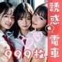 999枚 – えちえちJKハーレム電車 – 総集編