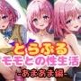 とらぶる モモとの性生活 -あまあま編-
