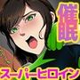 催〇敗北！スーパーヒロインショー！