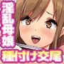 貞操観念が激ユルな変態母娘と種付け交尾をシまくる共同性活！！