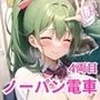ノーパン痴○公認電車4〜朝から元気になれる通勤電車〜【美麗大ボリューム480枚収録！！】