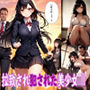 拉致され犯●れた美少女JK
