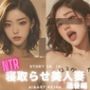 寝取られ美人妻＜遥香＞No.08〜14