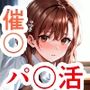 とある学園の子達と催〇パ〇活