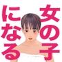 男の娘絵本「僕の知らないところで僕を女の子にする計画が進んでいた。」2