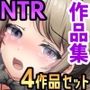 NTR作品集Vol.2 涙目しずく4作品セット