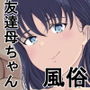 四十路の友達の母ちゃんが風俗にいたからハメまくった！