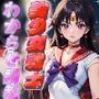美少女戦士わからせ調教 マーズに折●！