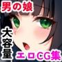 男の娘グラビアCG集 vol.5 〜大和撫子系男の娘 久遠寺ゆいと君 編〜
