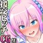 【CG集】押し売り援交ギャルズと断れない僕 パコエロ！CG集 後編
