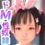 中二病 ドM少女は性奴● 〜サキュバスの作り方〜
