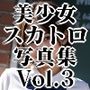 美少女スカトロ写真集 Vol.3 魅惑の女子校編 〜可憐な笑顔とウンチの調べ〜