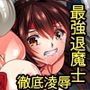 退魔師ミカ末路凌●無惨姦