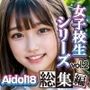 【実写系AI累計売上本数1位】女子校生の○○シリーズ Aidol18総集編Vol.2