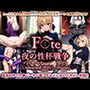 F●te/夜の性杯戦争…アンリミテッド中出しワークス【260P】