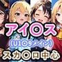 アイ〇ス（U1〇9）まとめ