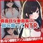 真面目な委員長の弱み握ってNTR
