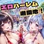 エロハーレム遊園地