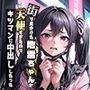 街で見かけた地雷ちゃんがエロカワ天使すぎたのでキツマンに中出ししたった【セリフ付き】