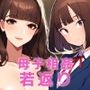 母若返る〜息子の精液で昔の私に！？〜