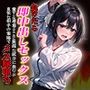 負けたら即中出しセックス 愛する道場のために無謀な試合に挑むが卑怯な相手の策略でメス豚堕ちする天才柔道少女【セリフ付き】