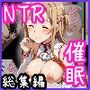 催●-NTR-洗脳 -総集編- 一条零乃ストーリーCG集2023年
