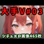 大人気Vtuberのエロ画像集 03